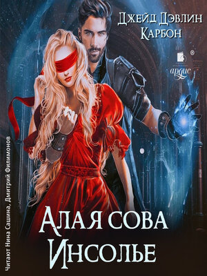 cover image of Алая сова Инсолье